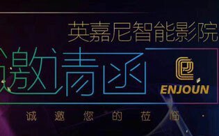 英嘉尼智能影院誠邀您參加2018上海國際酒店工程設計與用品博覽會