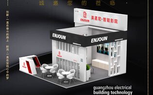 英嘉尼智能影院誠邀您參加廣州國際建筑電氣技術及智能家居展覽會