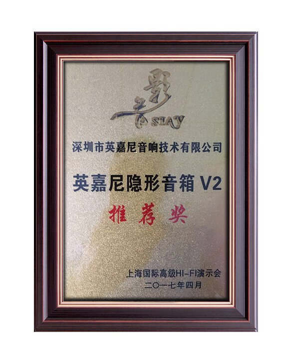 英嘉尼隱形音箱V2推薦獎