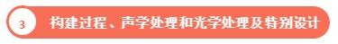 構建過程、聲學處理和光學處理及特別設計