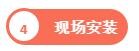 現場安裝