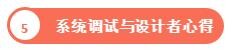 系統調試與設計者心得
