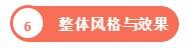 整體風格與效果