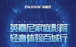 英嘉尼家庭影院輕奢體驗(yàn)百城行活動(dòng)第11站——贛西行