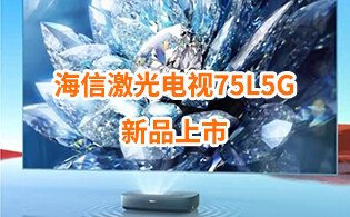 <b>倒計時3天！海信激光電視75L5G新品即將上市！</b>