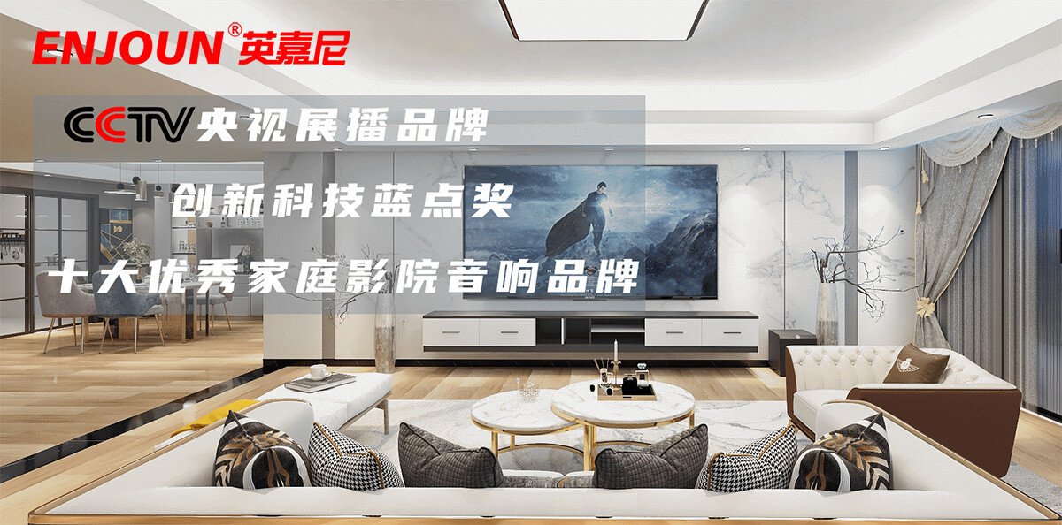 智能一體化家庭影院引領品牌