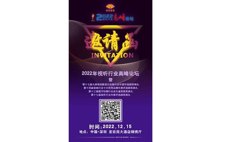 <b>2022視聽行業(yè)高峰論壇集結(jié)號(hào)已吹響</b>