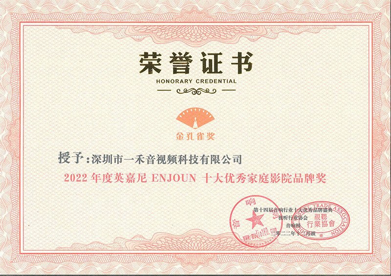 英嘉尼榮獲“2022年度十大優秀家庭影院品牌 ”獎