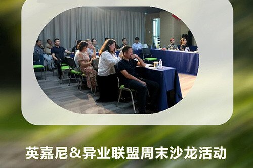 <b>英嘉尼&異業(yè)聯(lián)盟周末沙龍活動圓滿舉行！</b>