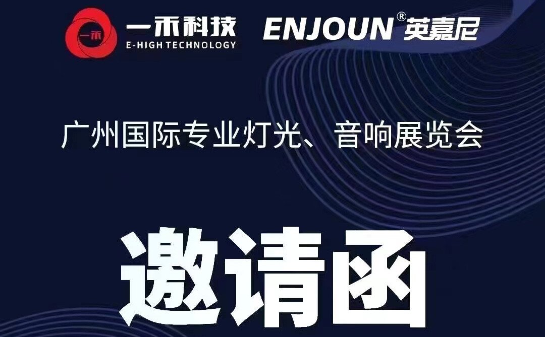 <b>英嘉尼智能客廳音響邀您參加2021年廣州國際專業燈光音響展</b>