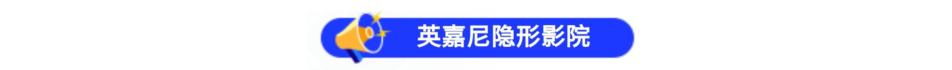 英嘉尼隱形影院