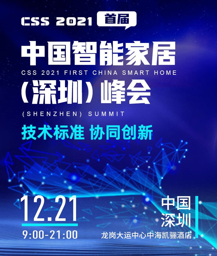 CSS 2021中國智能家居峰會