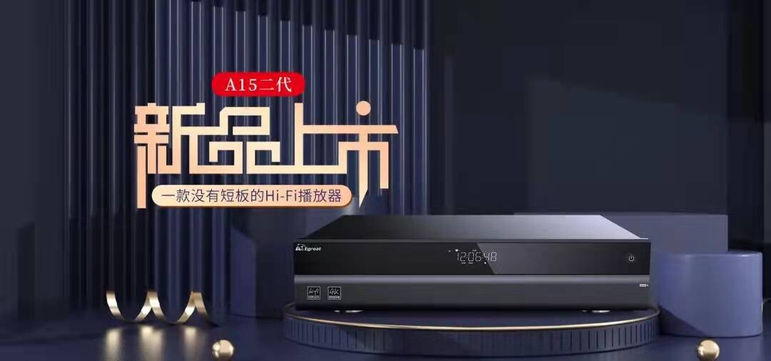<b>億格瑞A15二代Hi-Fi旗艦播放器煥新上市！</b>