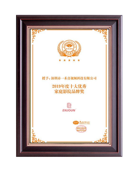 2019年度十大優(yōu)秀家庭影院品牌獎