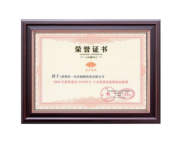 2022年度十大優(yōu)秀家庭影院品牌獎